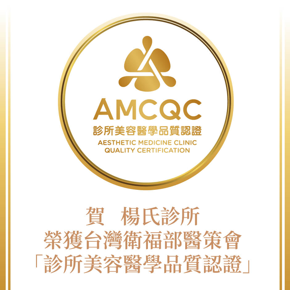 AMCQC,醫策會,衛福部,楊氏診所